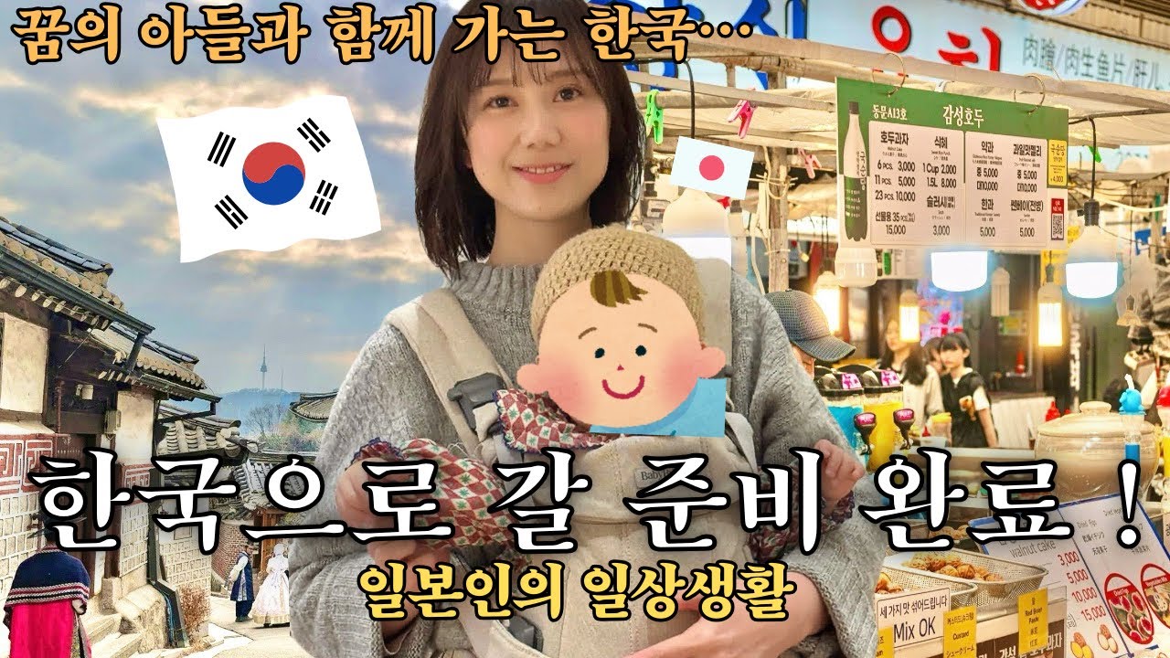 🇰🇷드디어 아들의 여권 완성‼︎언제든 한국에 갈 수 있습니다!!일본인의 일상생활🇯🇵