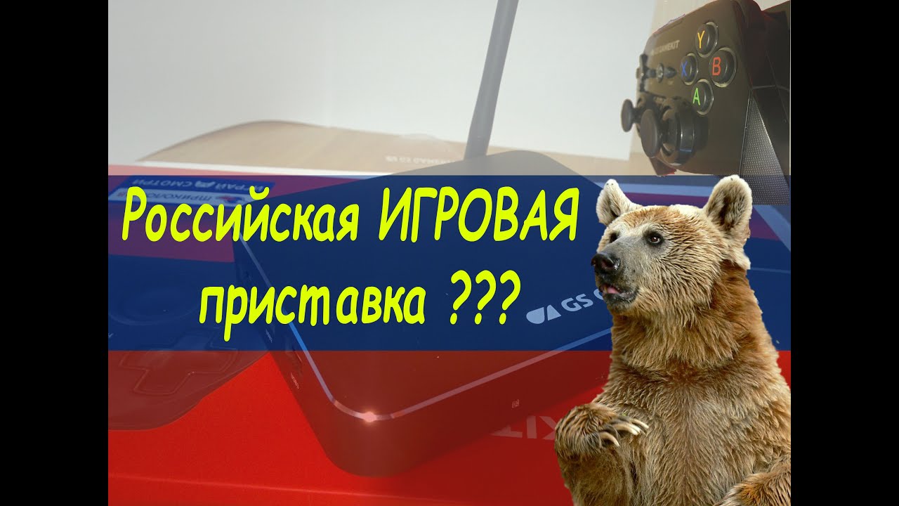 Российская игровая TV приставка GS GameKit | Обзор