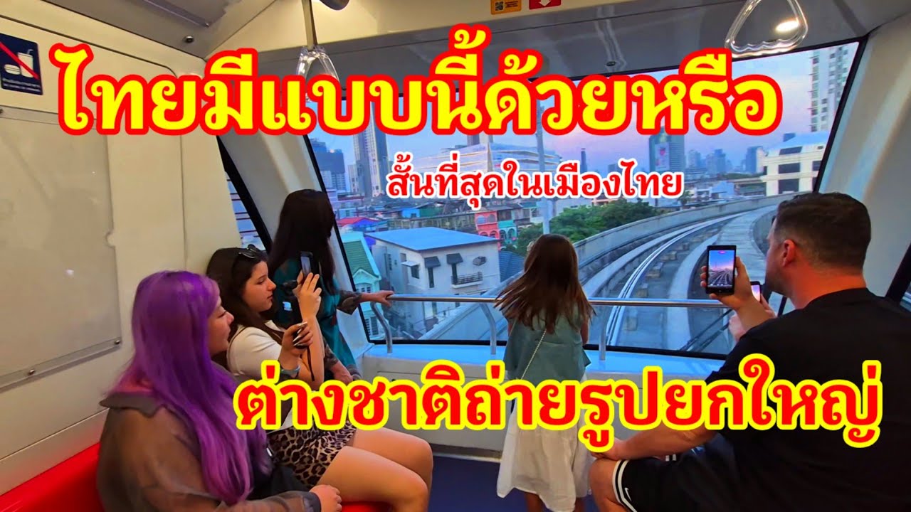 โอ้โห!! ต่างชาติยังตะลึงไทยมีแบบนี้ด้วยหรือ รถไฟฟ้าแต่มีล้อยาง สายสั้นที่สุดในเมืองไทย#รถไฟฟ้า#ไทย 