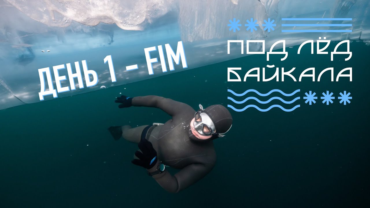 Под лёд Байкала 2024 – 1 день, дисциплина FIM