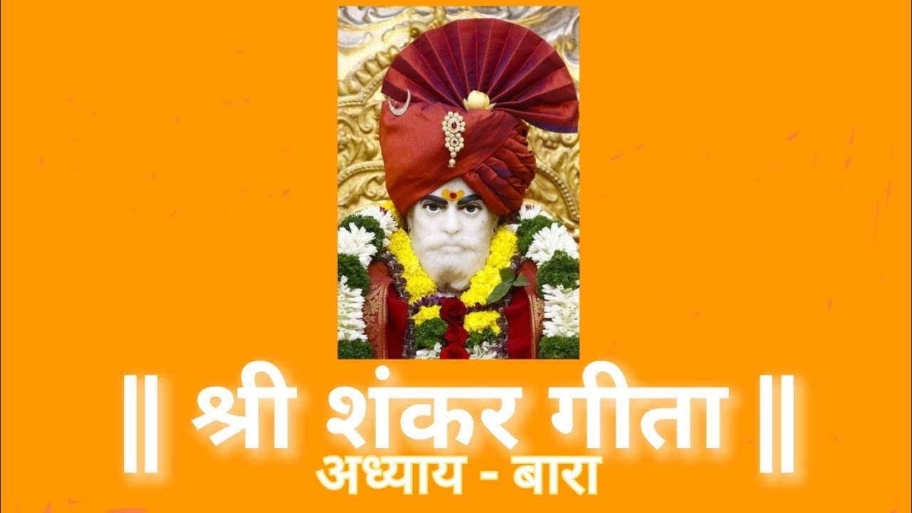 श्री शंकर गीता अध्याय - १२ Shri Shankar Geeta Chapter - 12. पठण - योगेश तपस्वी