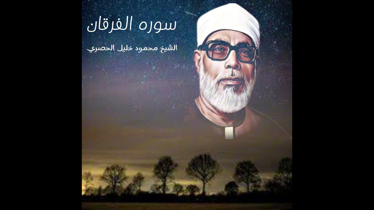 افضل التلاوات و استمتاع مع الشيخ محمود خليل الحصري سورة الفرقان