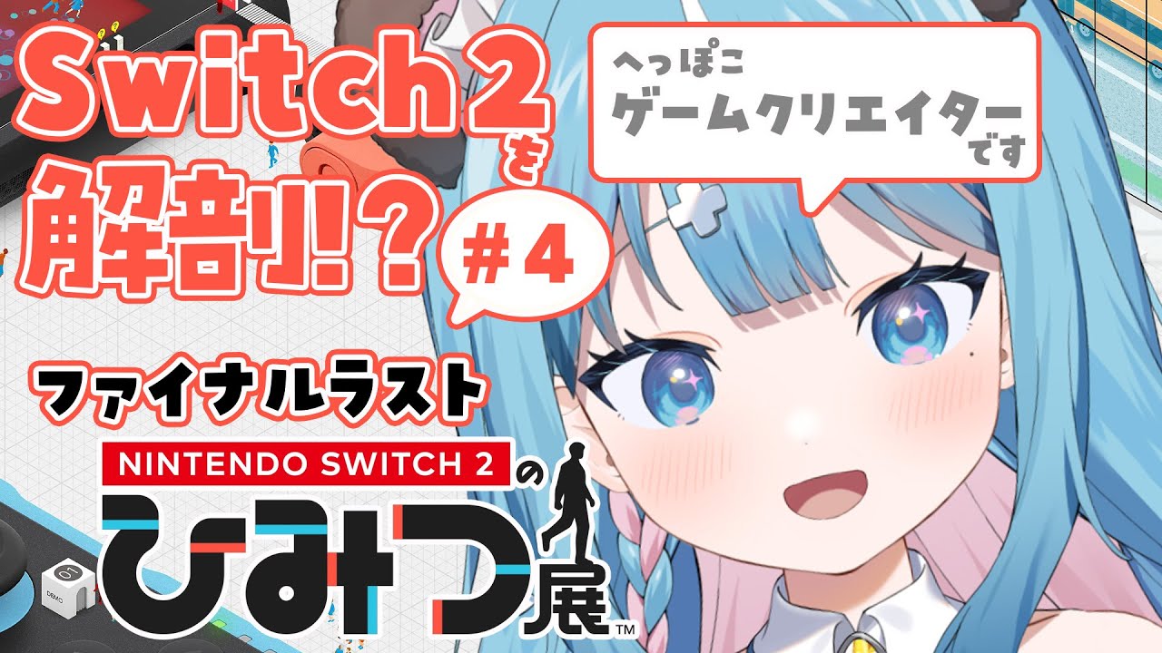 【ひみつ展】＃４　ついにファイナルラストひみつ展…なるか！？ゲークリ姉が往く【 しぐまりう/ Switch2ひみつ展 】