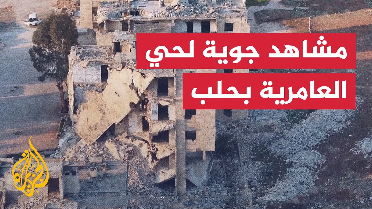 لقطات جوية تكشف حجم الدمار في حي العامرية بحلب شمالي سوريا