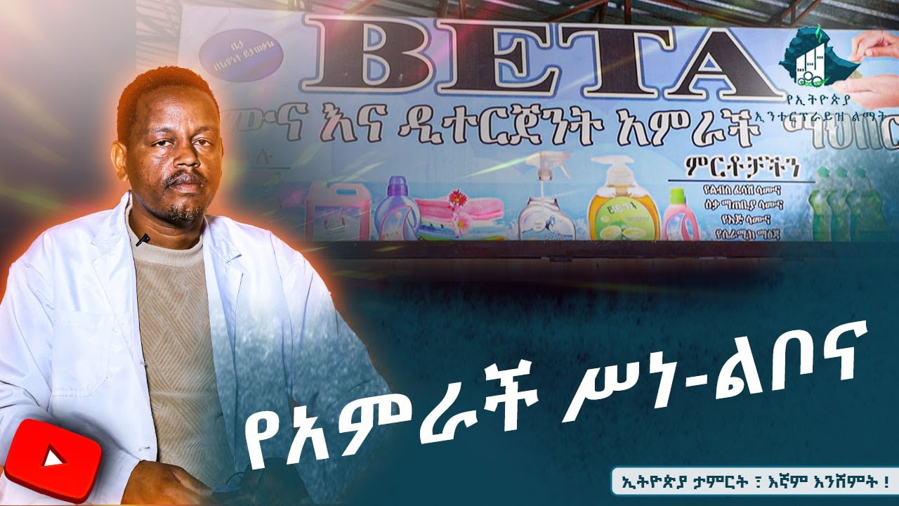 የአምራች ስነ -ልቦና (ክፍል አስራ  ሦስት) - #ቤታ_ሳሙና እና ዲተርጀንት
