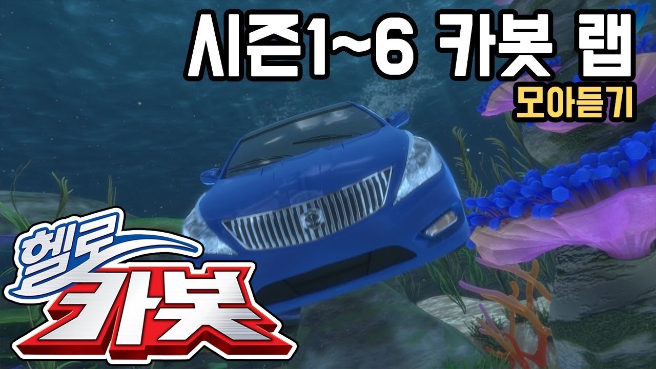 헬로카봇 시즌1~6 랩 모아듣기!