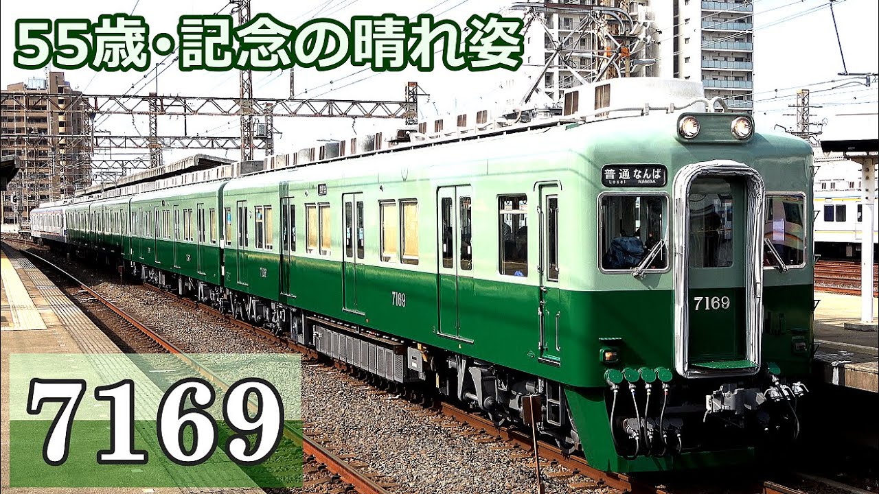 リバイバル ‼︎ よみがえった伝統色の7100系（7169F）【南海本線 】　#KAZUの鉄道館