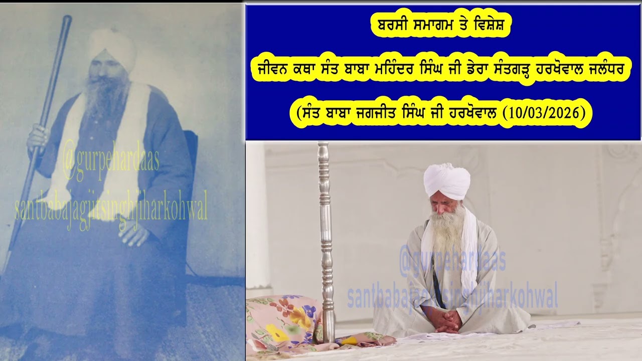 ਬਰਸੀ ਸਮਾਗਮ। ਜੀਵਨ ਕਥਾ ਸੰਤ ਬਾਬਾ ਮਹਿੰਦਰ ਸਿੰਘ ਜੀ ਹਰਖੋਵਾਲ ਵਾਲੇ। Sant Baba Jagjit Singh Ji Harkhowal ll 