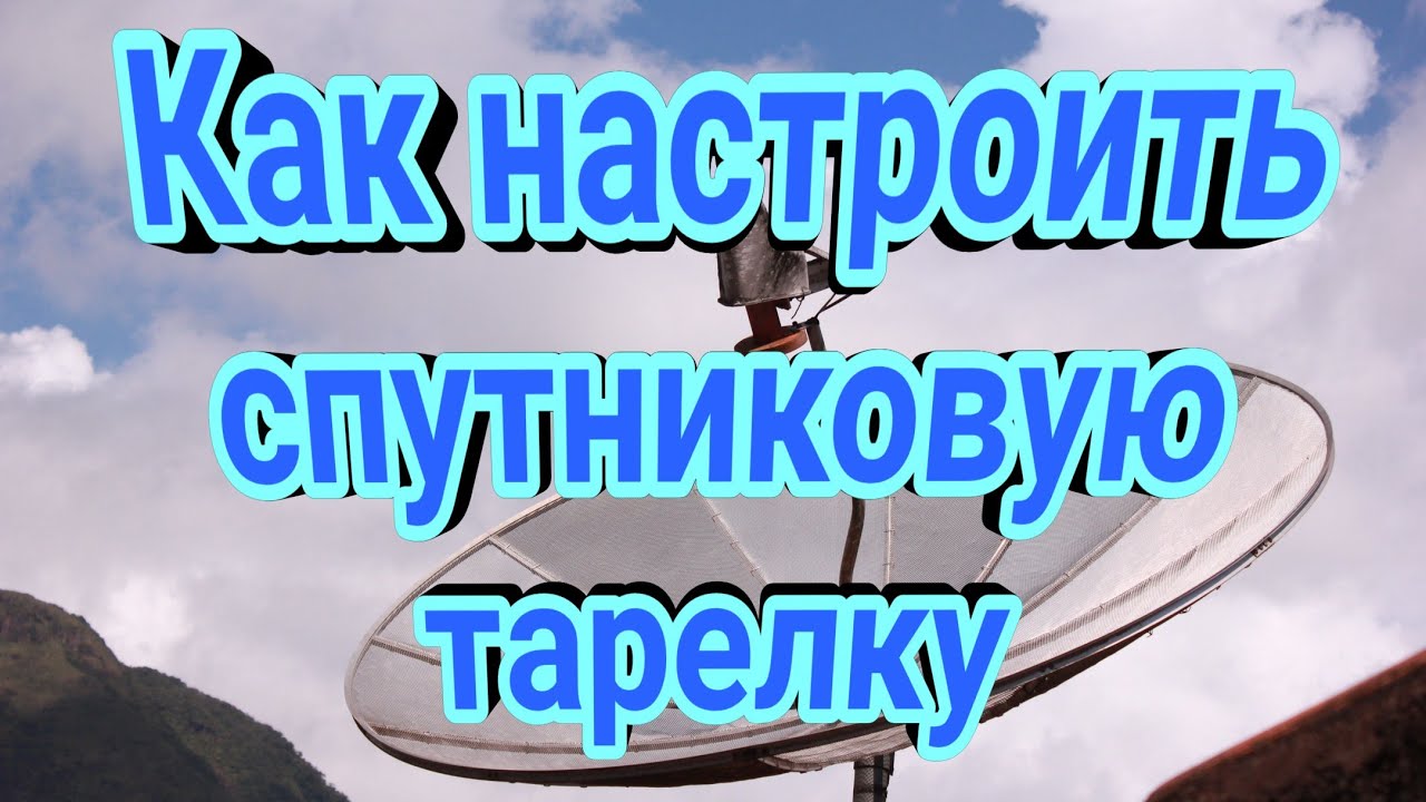 Как настроить спутниковую тарелку