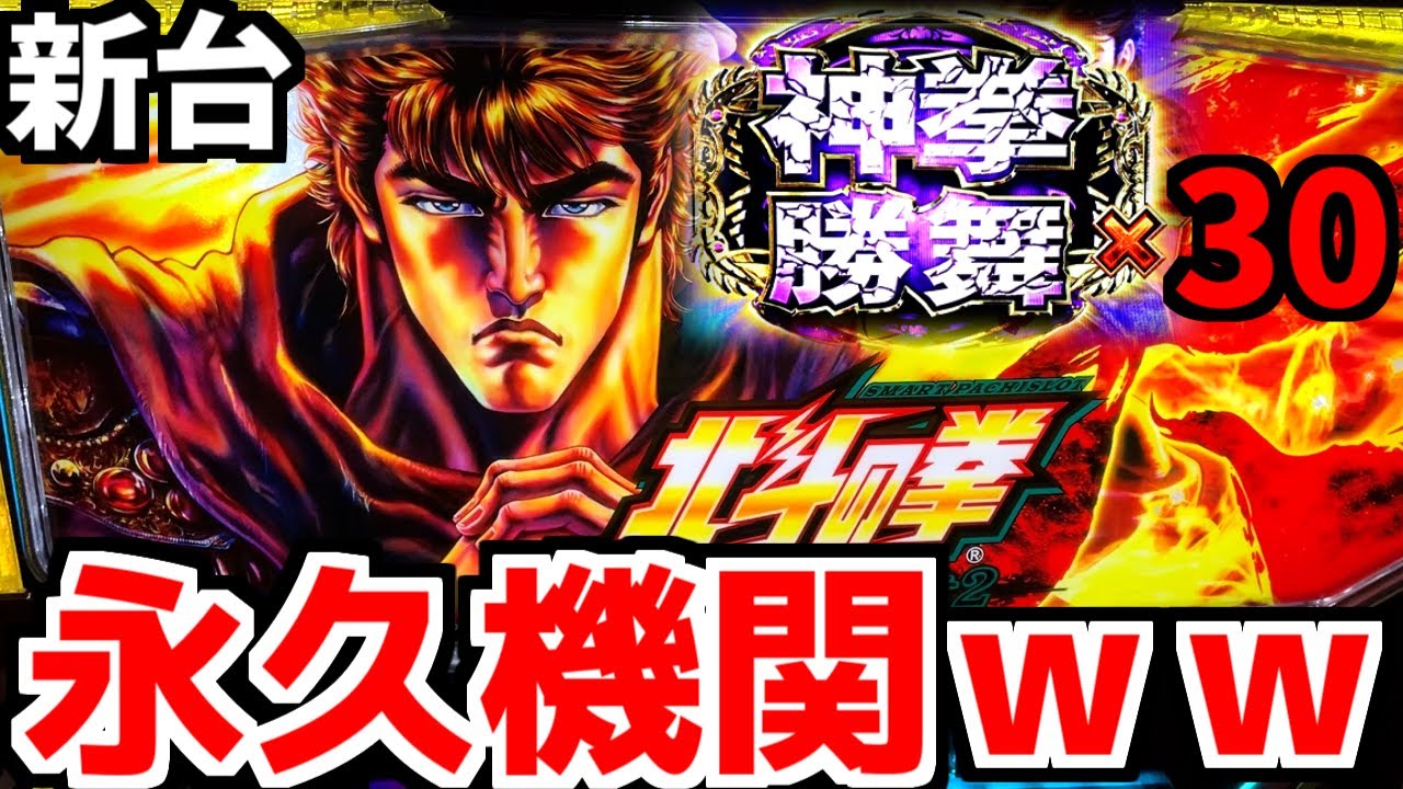 最強ATで永久機関が完成しました【新台/北斗の拳 転生の章2】