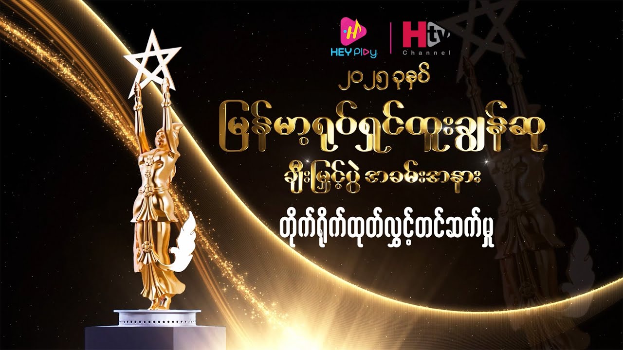 ၂၀၂၅ ခုနှစ်အတွက် မြန်မာ့ရုပ်ရှင်ထူးချွန်ဆု ပေးအပ်ပွဲ အခမ်းအနား တိုက်ရိုက်ထုတ်လွှင့်မှု LIVE