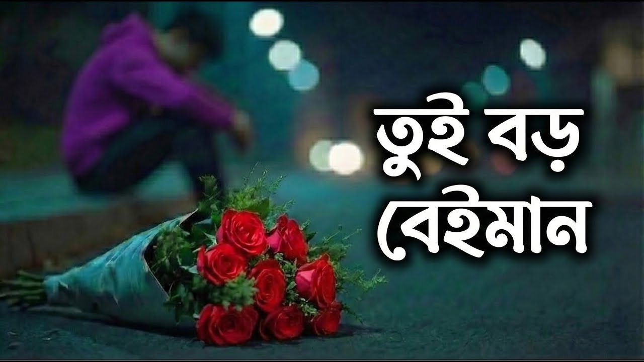 New Music Video 2026 | Bangla Sad Song | হৃদয় ছোঁয়া গান