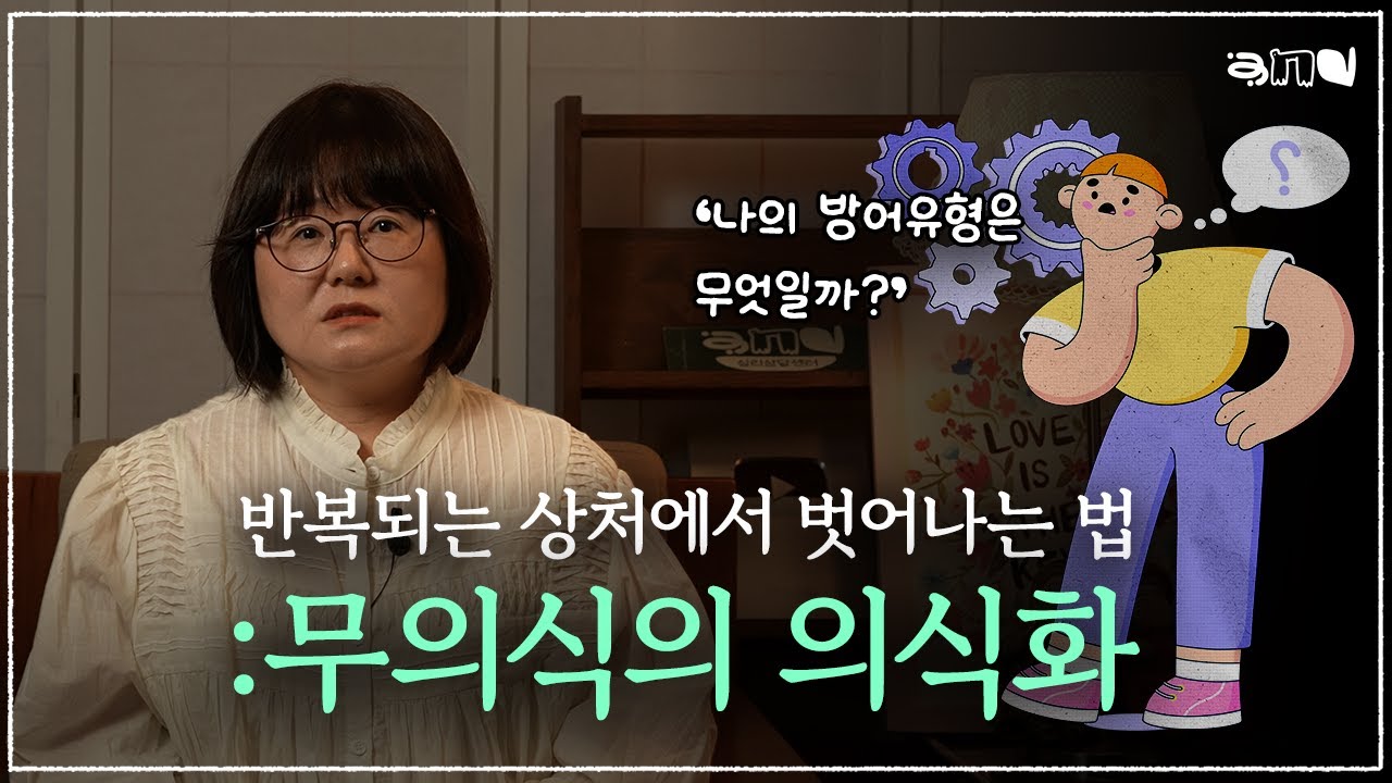 심리 치료의 핵심 🧭 흘러가는 대로 살지 않으려면 🗽 자기 무의식을 알아차리기 | 앤드쌤의 사랑방