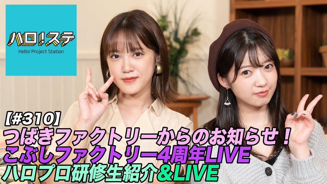 【ハロ！ステ#310】つばきファクトリーからのお知らせ、こぶしファクトリーLIVE、ハロプロ研修生紹介Movie、ハロプロ研修生発表会LIVE  MC：小関舞＆山岸理子