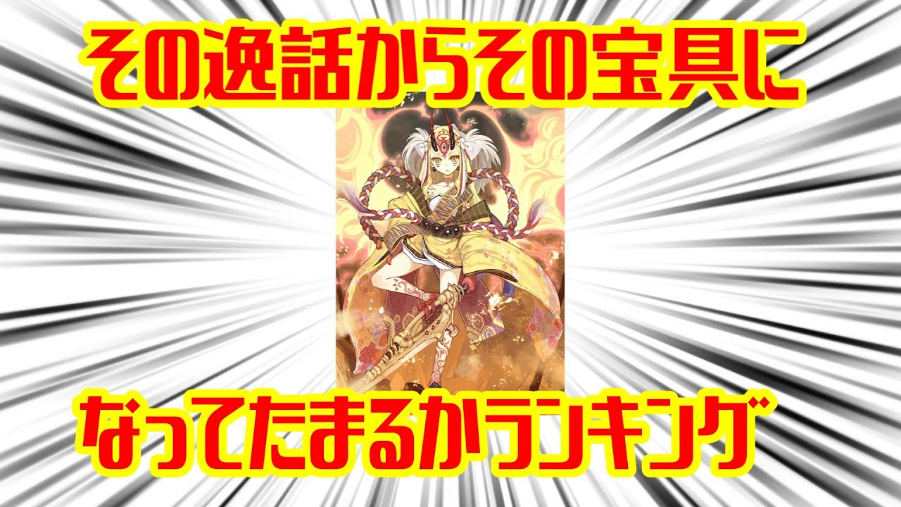 その逸話でその宝具になってたまるかランキング【FGO解説】