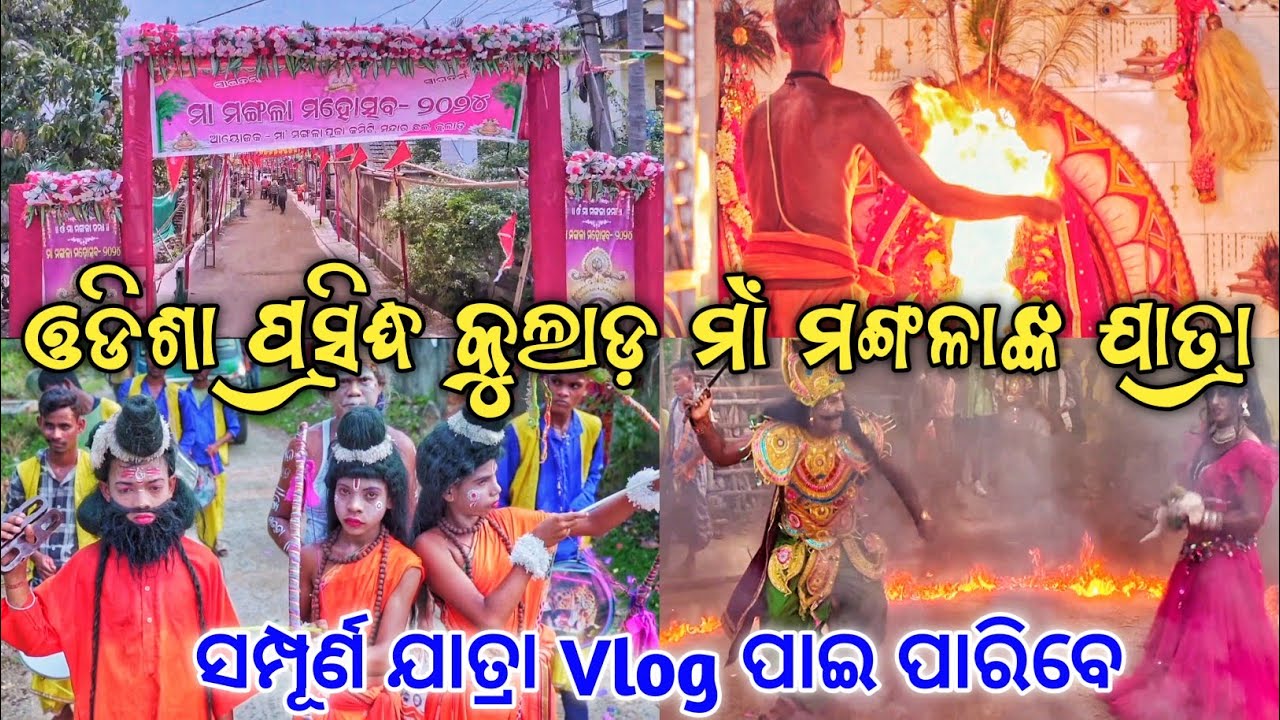 ଓଡିଶା ପ୍ରସିଦ୍ଧ କୁଲାଡ଼ ମାଁ ମଙ୍ଗଳାଙ୍କ ଯାତ୍ରା 2024🙏 || Kulad Mangala Jatra 2024 || Bj Odia Vlogs