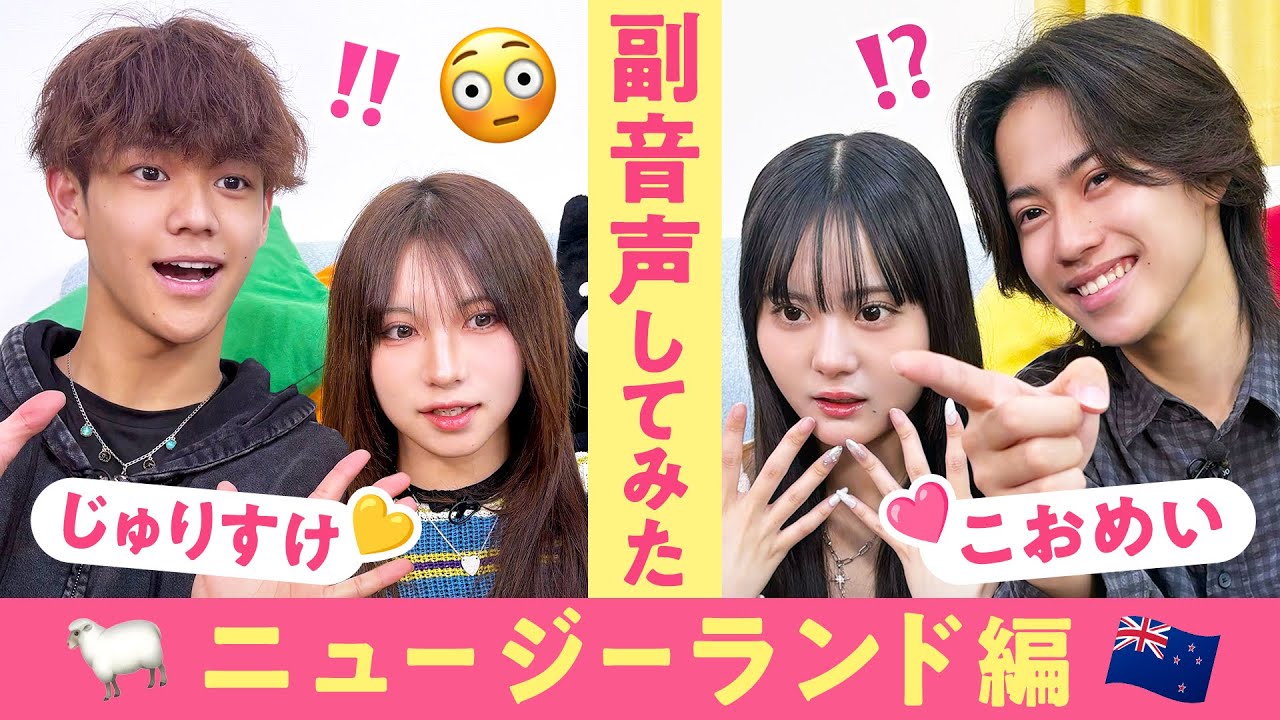 【副音声】ニュージーランド編１話🩷序盤から気になる展開の連発で大興奮が止まらない!?🫣❤️‍🔥【じゅりすけ💘こおめい】