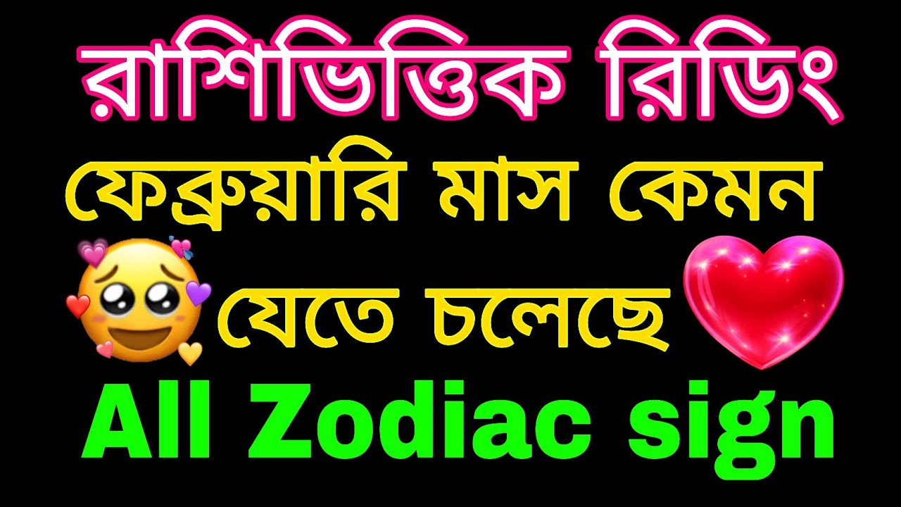 রাশিভিত্তিক রিডিং 😊 ফেব্রুয়ারি মাসে তোমার জীবনে কি পরিবর্তন আসতে চলেছে#bengalitarotreading#tarot 