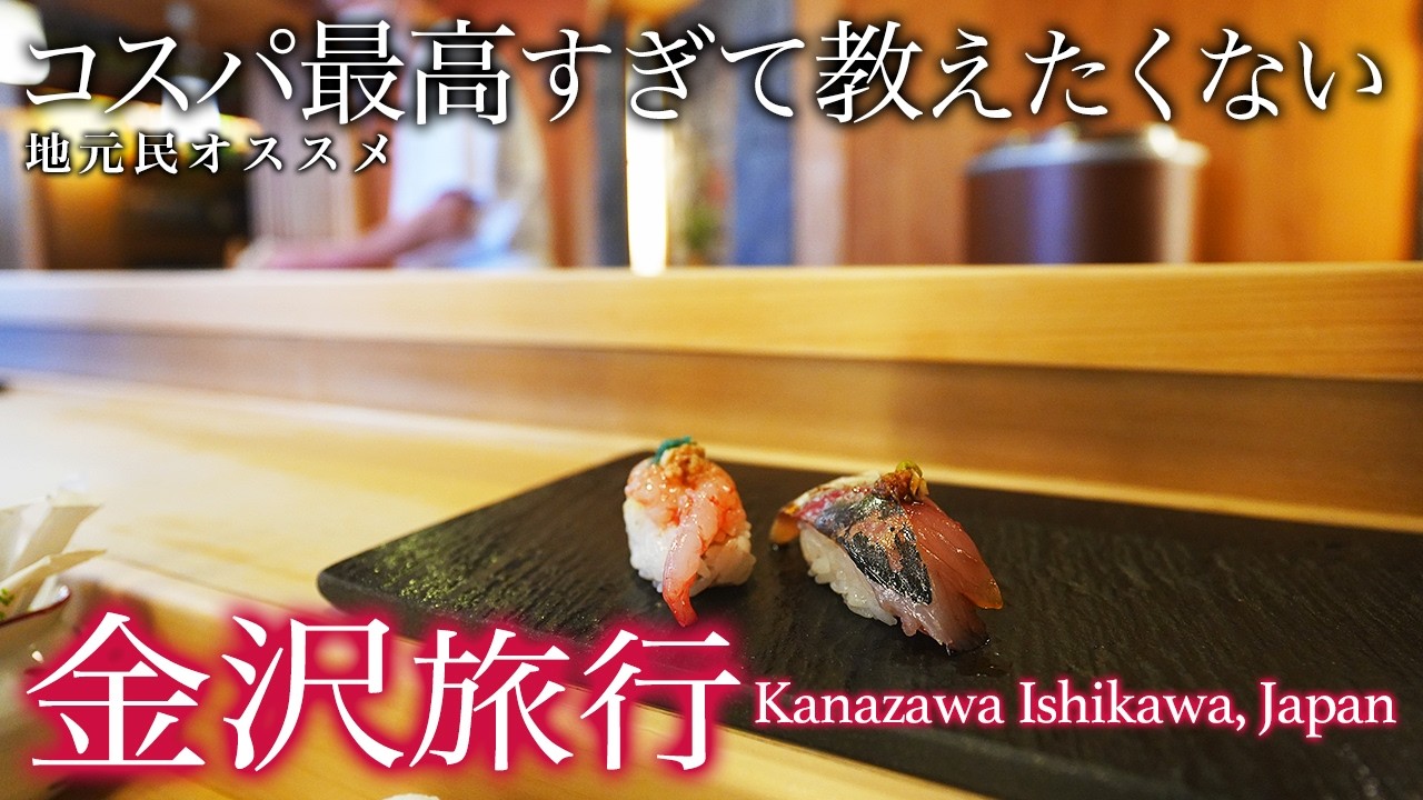【閲覧注意】金沢1泊2日地元民オススメグルメ・寿司がコスパ最高・完璧すぎた【穴場・観光・旅行・グルメ】ちょいもーりー