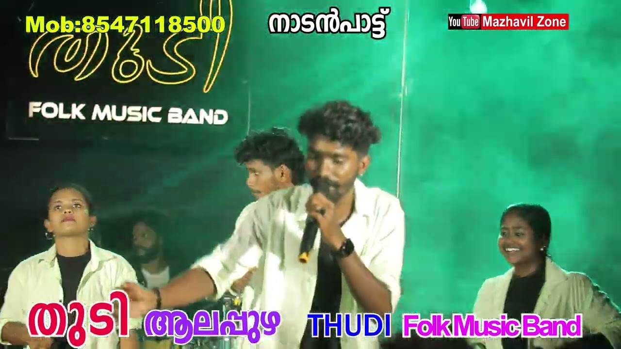 തുടി ഫോക്ക് മ്യൂസിക് ബാന്റ് നാടൻപാട്ട് ആലപ്പുഴ Master Of Folk Music Thudi Folk Music Band