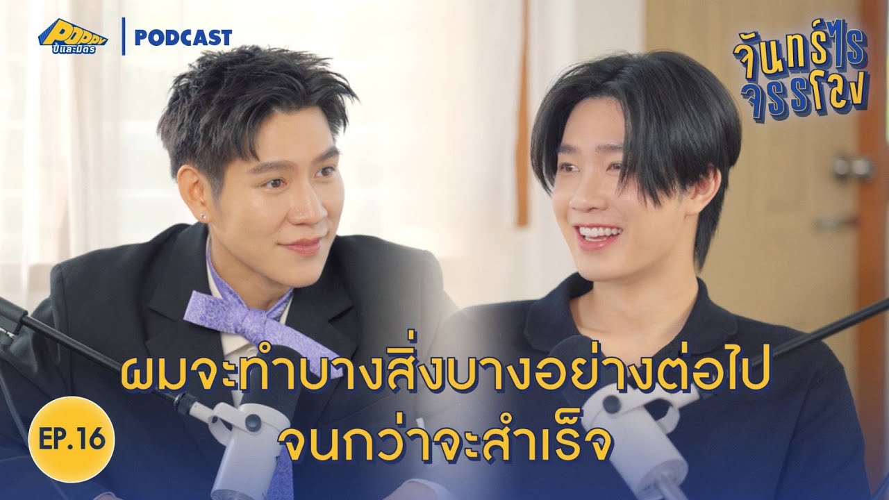 EP 16จันทร์ไรจรรโลงกับยิมปริญญากรณ์