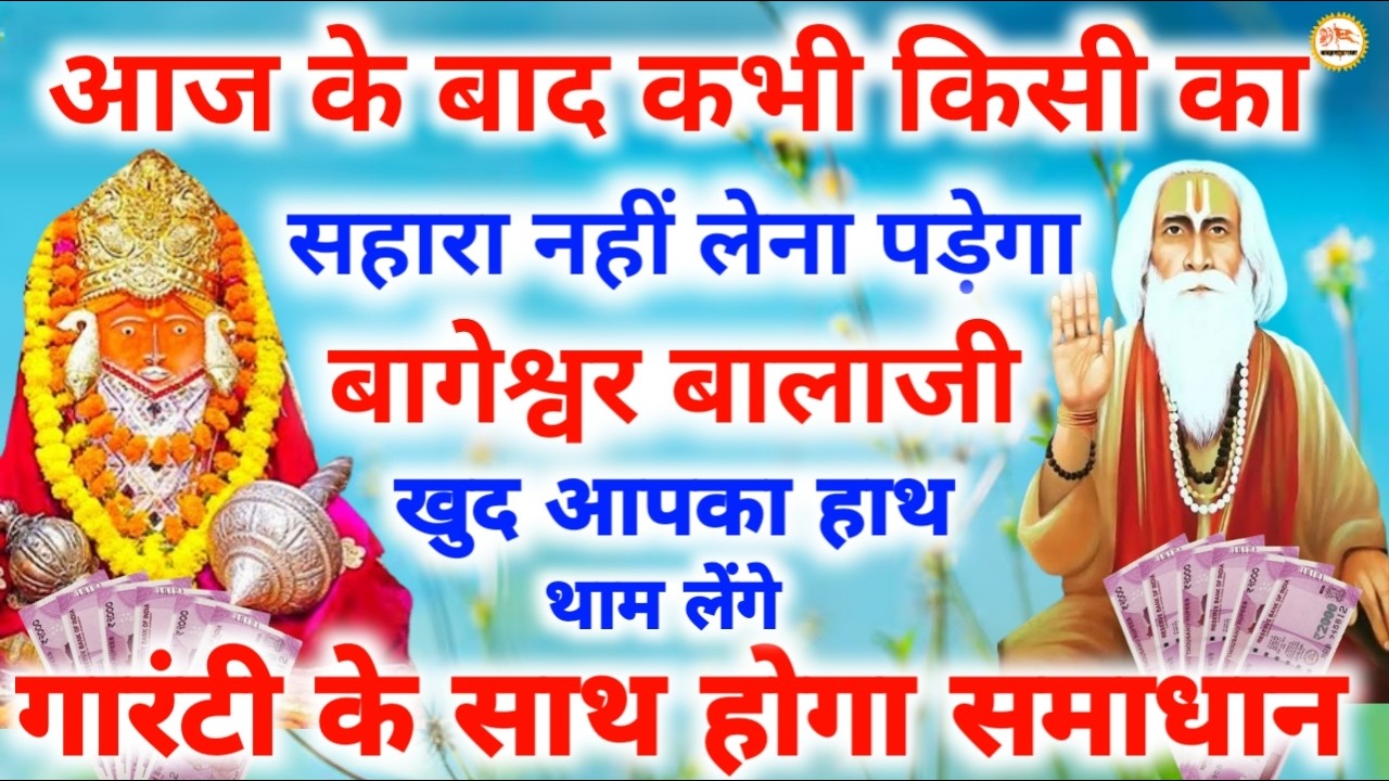 आज के बाद कभी किसी का सहारा नहीं लेना पड़ेगा बागेश्वर बालाजी खुद आपका हाथ थाम लेंगे| बागेश्वर धाम भज