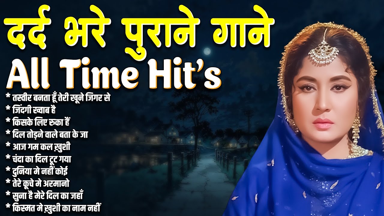 Old Is Gold | दर्द भरे सदाबहार पुराने गाने |तस्वीर बनता हूँ तेरी खूने जिगर से | Superhit Hindi Songs