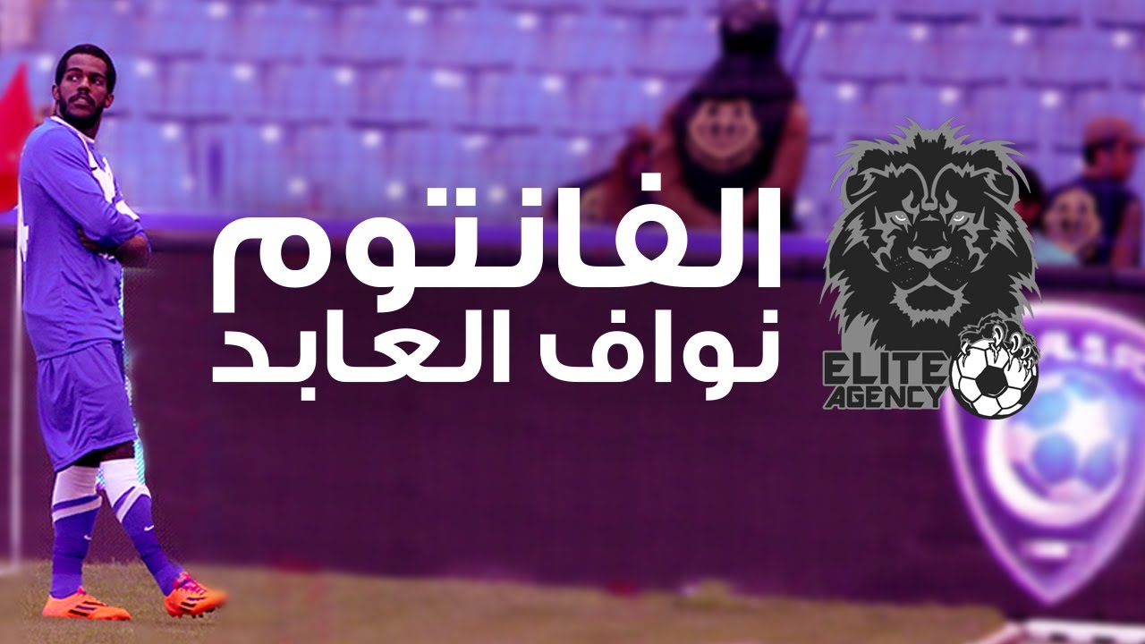 الفانتوم - نواف العابد