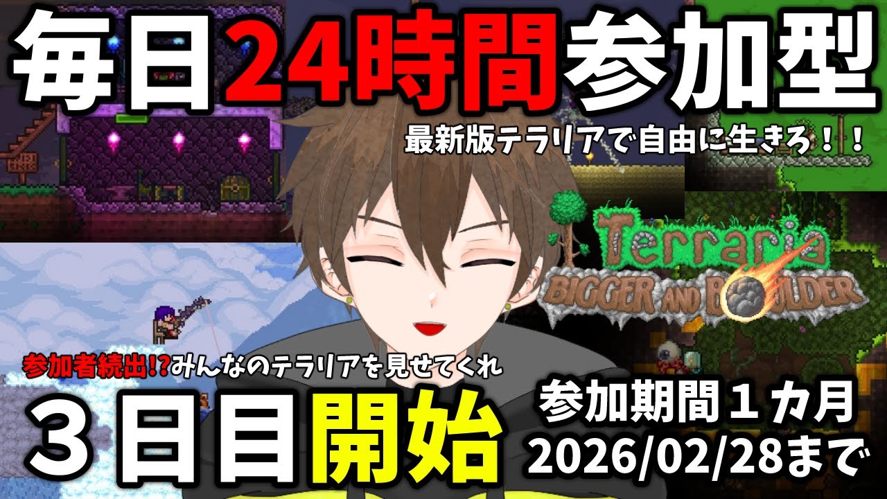 【テラリア　参加型】大人数で24時間いつでも遊べるテラリア生活～参加者たちが増えてきて動き始める世界～　3日目～難易度 master～【Terraria】