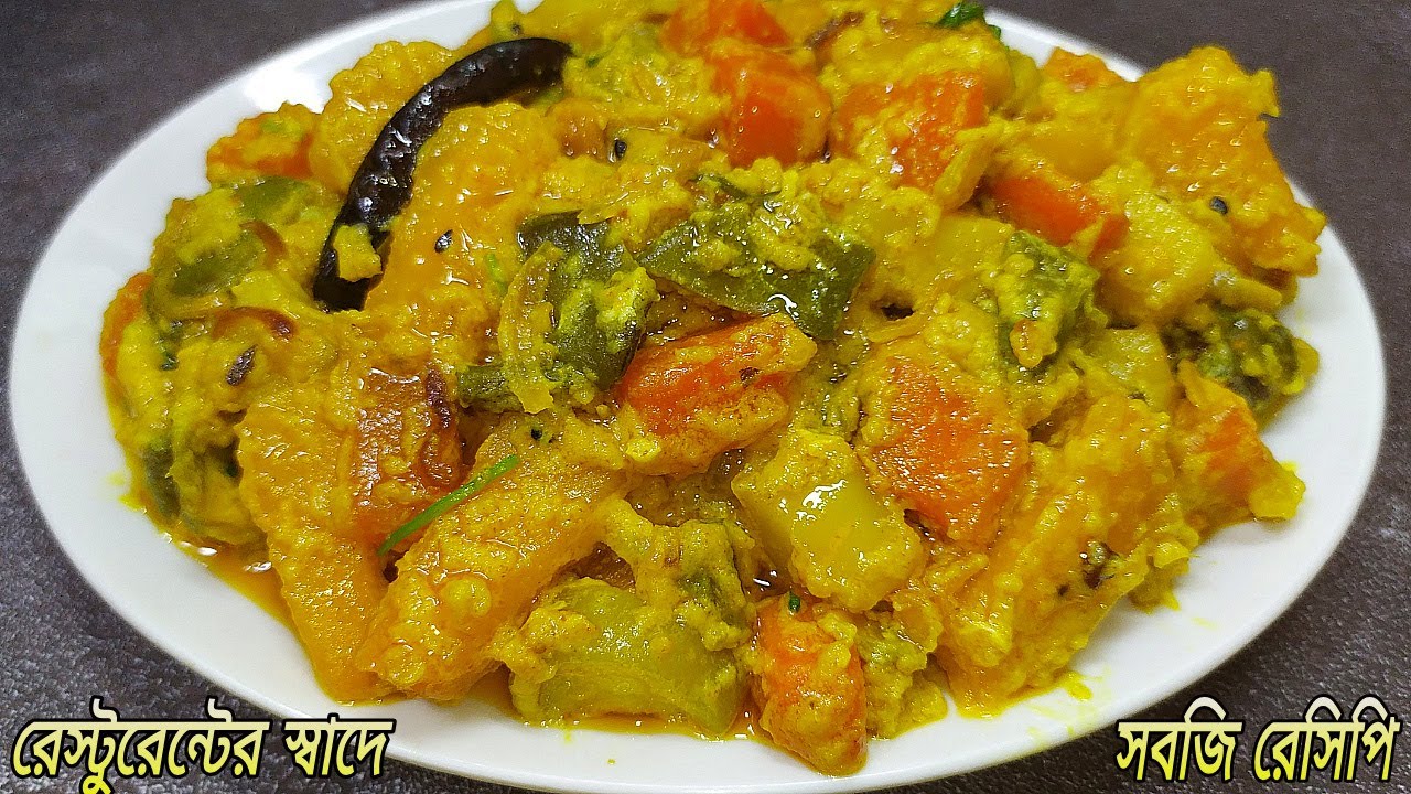 রেস্টুরেন্ট স্টাইল সবজি রেসিপি | Restaurant Style Sabji Recipe | Sabji recipe | mix veg sabji recipe