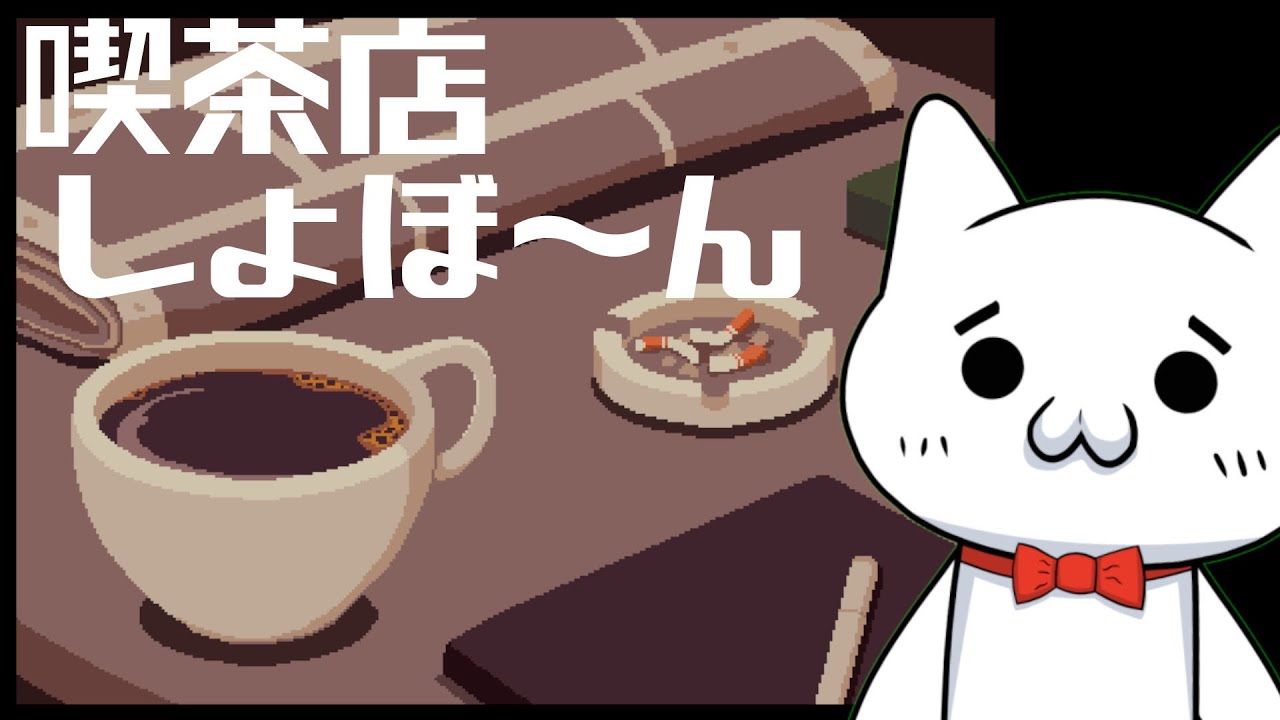 【Coffee Talk】喫茶しょぼーん03【Vtuber】#Vtuber #ゲーム実況 #Vtuber #Coffee_Talk