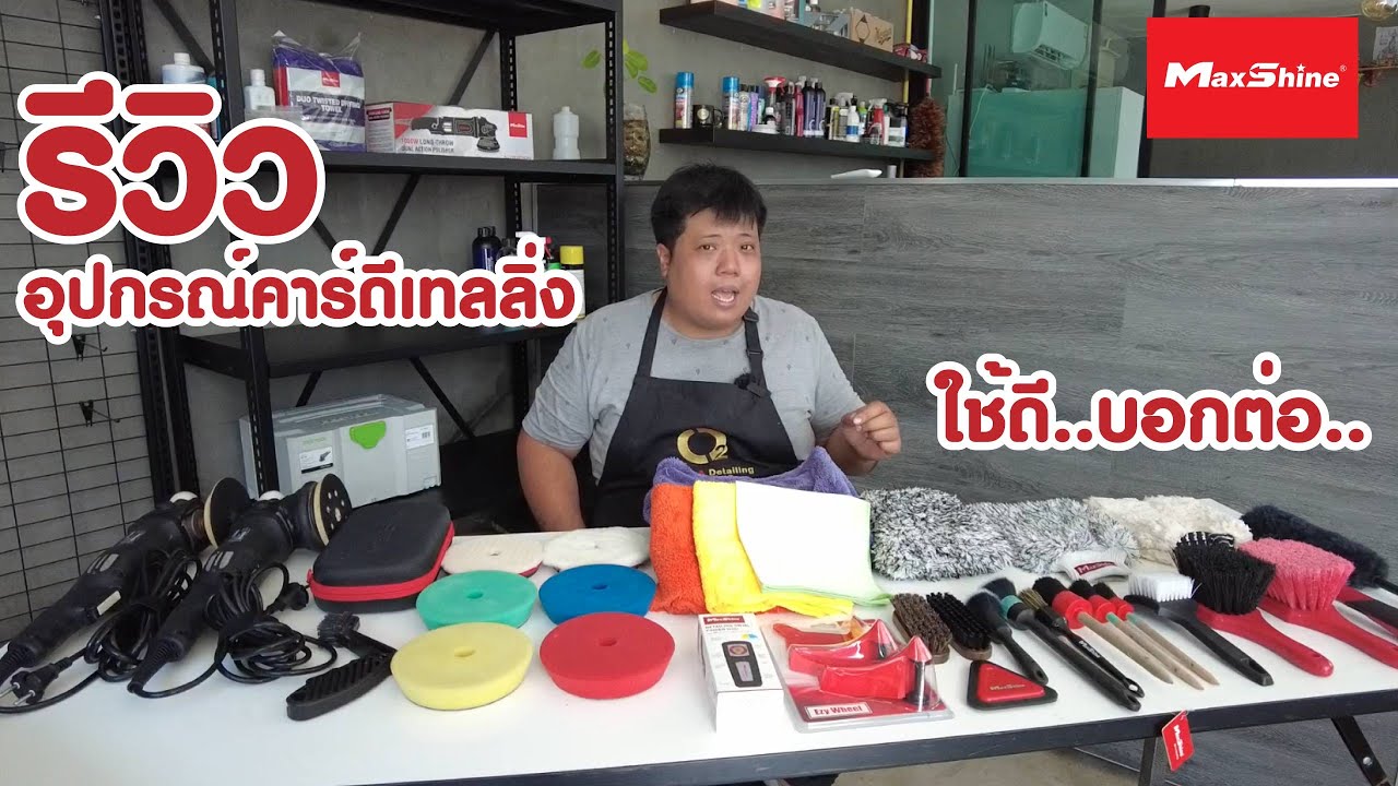 รีวิวอุปกรณ์ล้างรถ อุปกรณ์คาร์ดีเทลลิ่ง ใช้ดีจริงเลยต้องบอกต่อ