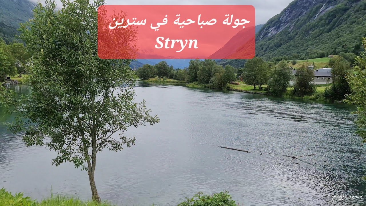 المشي وجولة صباحية في مدينة  سترين  STRYN