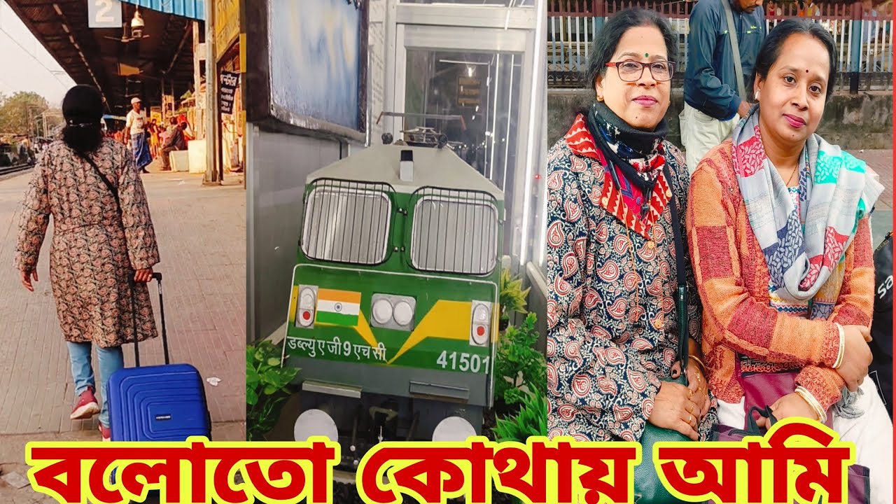 বেড়াতে বেড়িয়ে ট্রেনের মধ্যে তুমুল বিতর্ক! অবশেষে পৌঁছে গেলাম আমাদের গন্তব্যে।@debashrisworld 