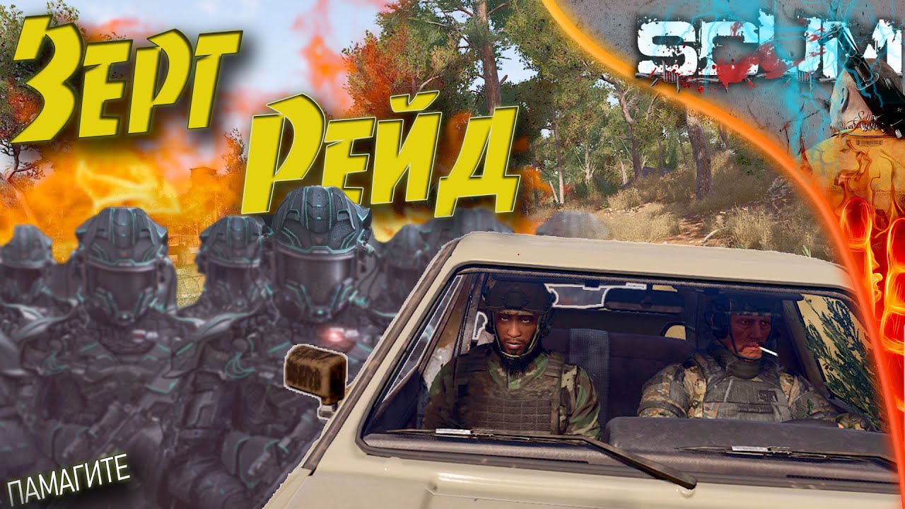 SCUM 0.95 S2 - #7 Часть 2. Защищаемся от Зергов, 12 против 3.  История падения сервера.
