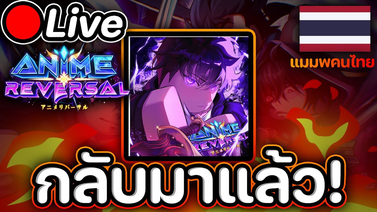 🔴Live Anime Reversal เกมโดนปิด แต่กลับมาได้ !!💀🔥🔥