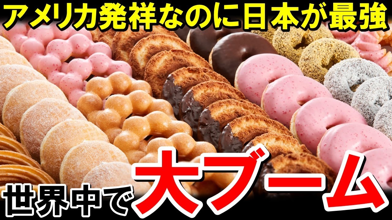 「日本のドーナツだけオカシイ…」日本のミスタードーナツに海外が嫉妬する理由が激熱【海外の反応】