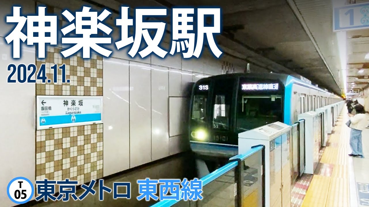東京メトロ東西線【神楽坂駅 T-05 】2024.11.東京都新宿区矢来町