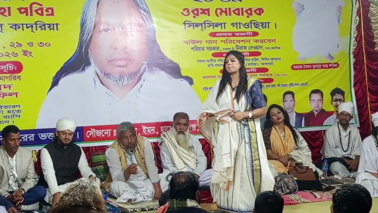 হযরত সৈয়দ সুলতান সাহ পীর সাহেবের ওরস শরীফে  লালন সাইজির বানী পরিবেশন করছেন এক মেয়ে শিল্পী 