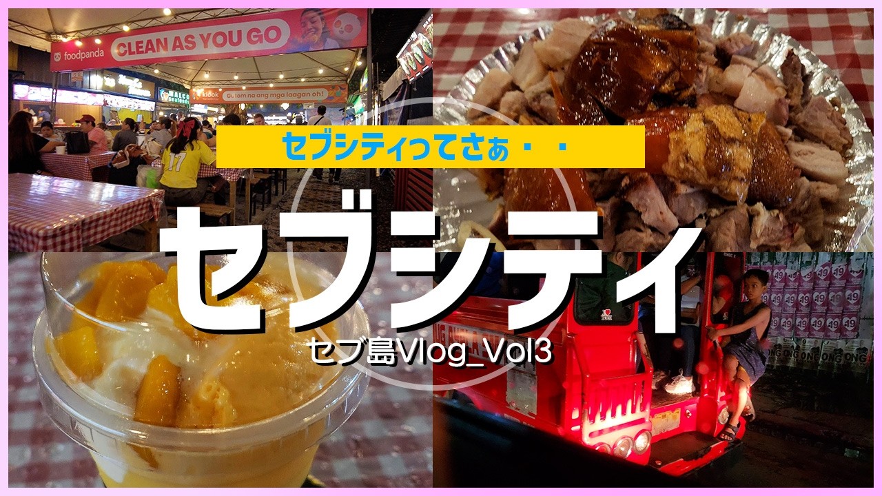 【セブ島/セブシティ】セブのナイトマーケットSugbo Mercadoってどんな感じ？