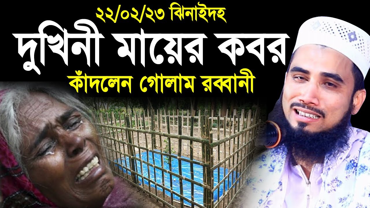 ২২/০২/২৩ ঝিনাইদহ জনম দুখিনী মায়ের কবর !! গোলাম রব্বানীর কাঁন্নার ওয়াজ Golam Rabbani Waz 2023
