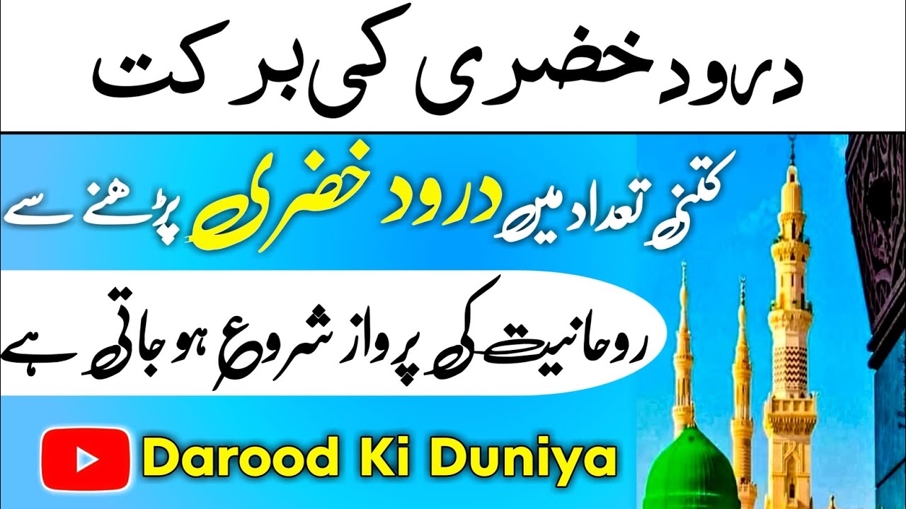 Darood khizri parhne se rohaniyat ki parwaz kb shuru hoti hai || Darood e khizri ka raaz