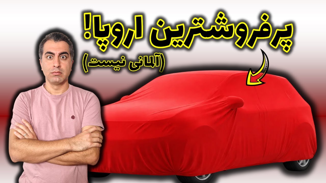 زلزله در بازار خودرو اروپا | فاجعه برای آلمانی ها