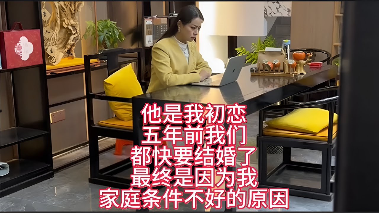 五年前差点结婚的初恋，如今再想起还是遗憾。