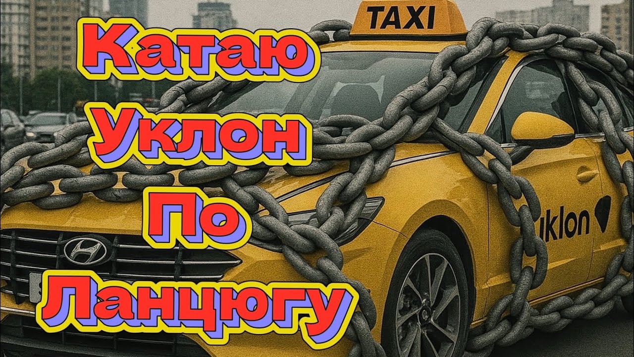 Таксую в Києві по ланцюгу | уклон таксі | зміна в середу 10 годин |