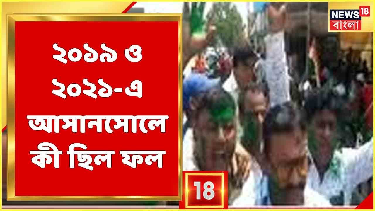 Asansol By-Election Results | 2019 ও 2021-এ কেমন ছিল লোকসভা ও বিধানসভার ফলের ছবি? দেখুন Statistics