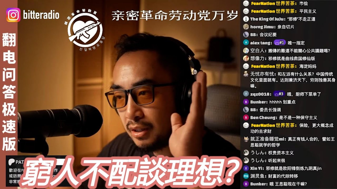 李厚辰-穷人不配谈理想和个性，先成功再谈体面？这是中国人的平民主义幻觉[世界苦茶直播LIVE 81切片]
