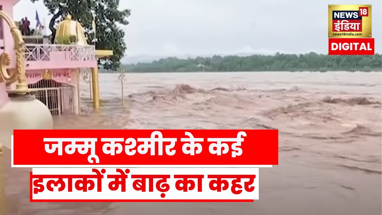 Jammu and Kashmir Weather: News18 India पर देखिए उफनते दरिया चिनाब की तस्वीरें | Hindi News Latest