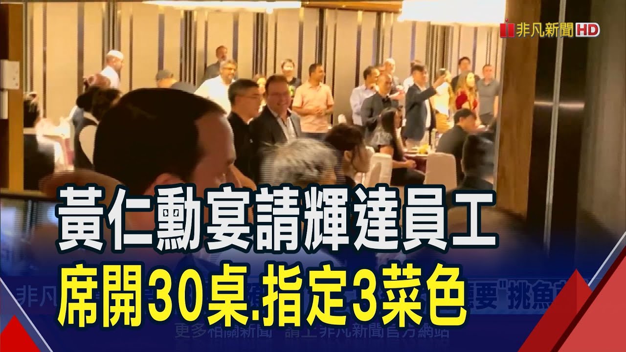 黃仁勳包下海鮮餐廳30桌犒賞台灣員工 貼心交代餐廳要