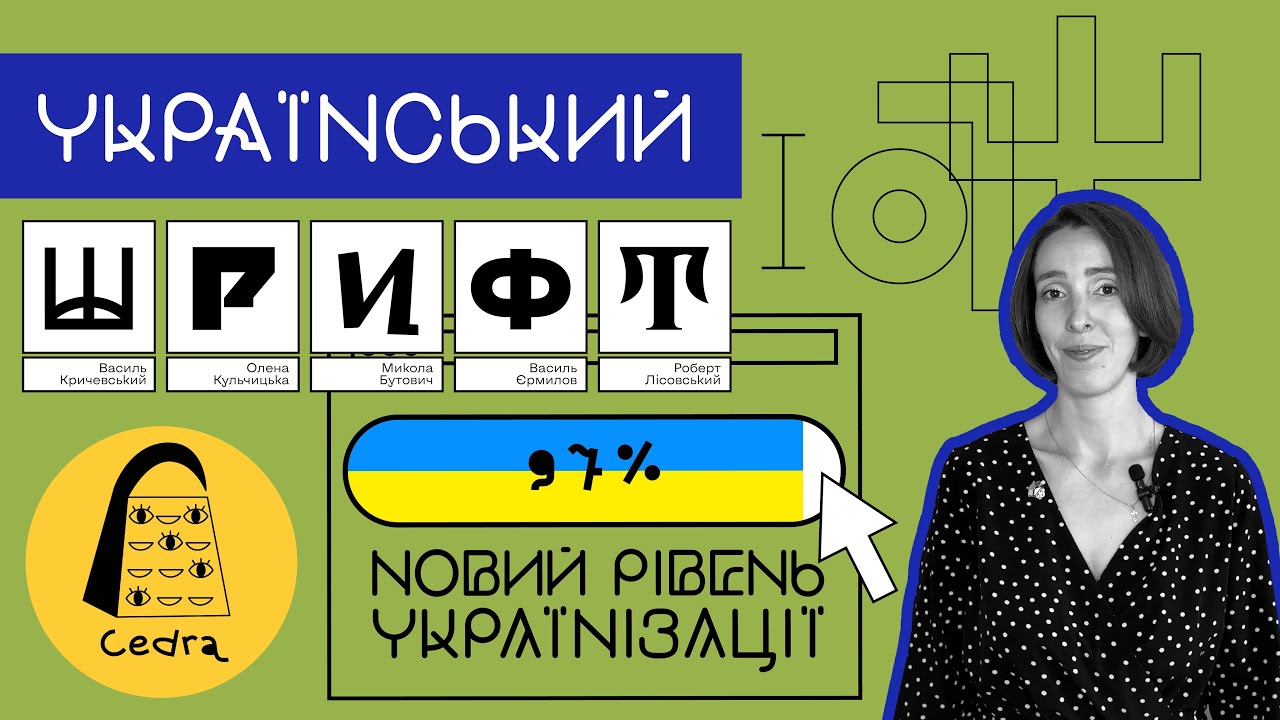 Український шрифт | Новий рівень вашої українізації